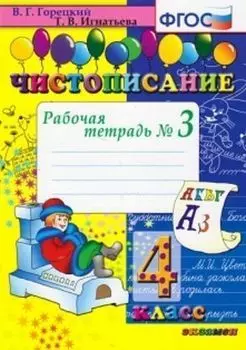 Чистописание. 4 класс. Рабочая тетрадь № 3