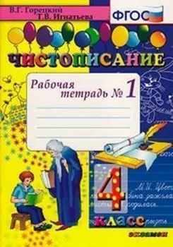 Чистописание. Рабочая Тетрадь №1. 4 класс