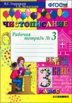 Чистописание: рабочая тетрадь №3: 3 класс