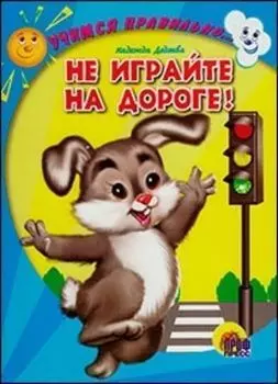 Читаем детям "Не играйте на дороге!"