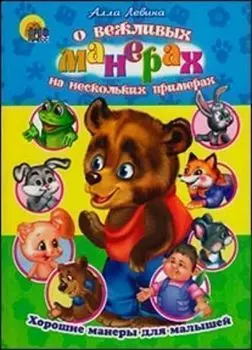 Читаем детям "О вежливых манерах на нескольких примерах"