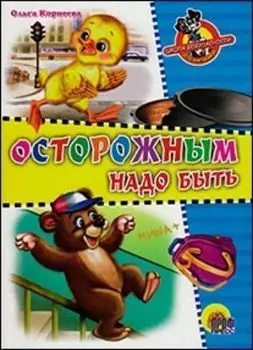 Читаем детям "Осторожным надо быть"