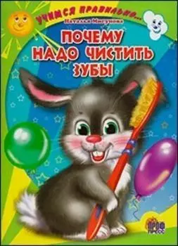 Читаем детям "Почему надо чистить зубы"