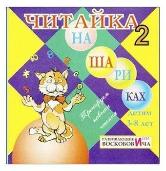 Читайка на шариках 2. Развивающие игры Воскобовича