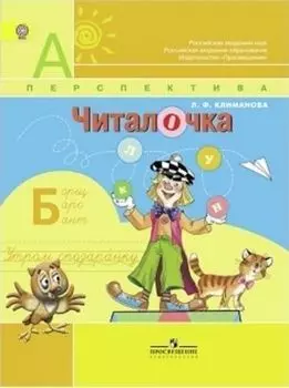 Читалочка. 1 класс. Дидактический материал