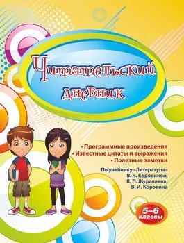 Читательский дневник. 5-6 классы. Программные произведения, известные цитаты и выражения, полезные заметки: по учебнику "Литература" В. Я. Коровиной, В. П. Журавлева, В. И. Коровина