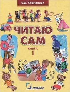 Читаю сам. Книга для чтения для детей дошкольного и младшего школьного возраста с нарушениями слуха. В 3-х книгах. Книга 1