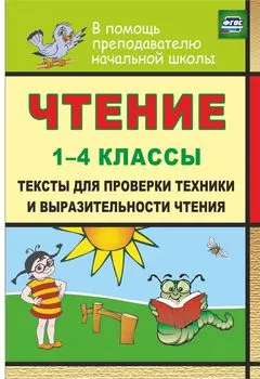 Чтение. 1-4 классы. Тексты для проверки техники и выразительности чтения. Программа для установки через Интернет