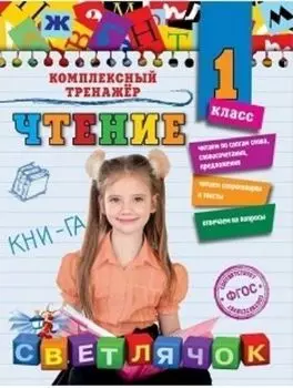 Чтение. 1 класс. Комплексный тренажер