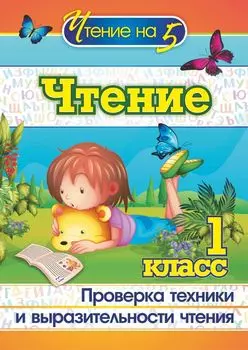 Чтение. 1 класс: Проверка техники и выразительности чтения