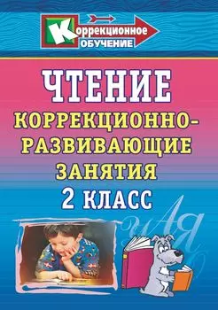 Чтение. 2 класс: коррекционно-развивающие занятия