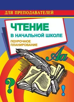 Чтение. 2 класс. Поурочные планы по учебнику М. В. Головановой, В. Г. Горецкого, Л. Ф. Климановой