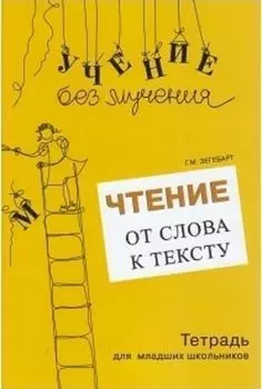 Чтение. От слова к тексту. Тетрадь для младших школьников + учебно-методическое пособие