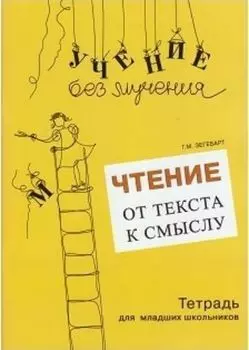 Чтение. От текста к смыслу. Тетрадь для младших школьников