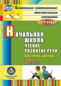 Чтение. Развитие речи. 2 класс: система уроков. Программа для установки через интернет