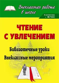 Чтение с увлечением: библиотечные уроки, внеклассные мероприятия