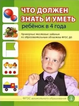 Что должен знать и уметь ребенок в 4 года. Примерные тестовые задания по образовательным областям ФГОС ДО