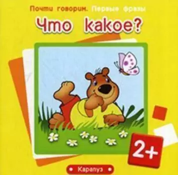 Что какое? Первые фразы