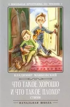 Что такое хорошо и что такое плохо? Стихи