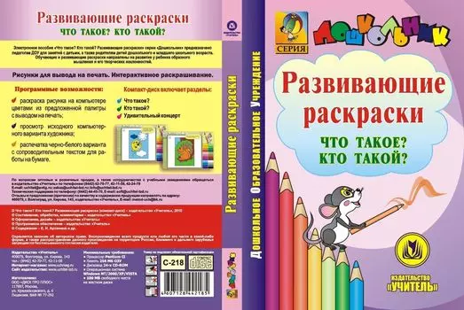 Что такое? Кто такой? Развивающие раскраски. Компакт-диск для компьютера