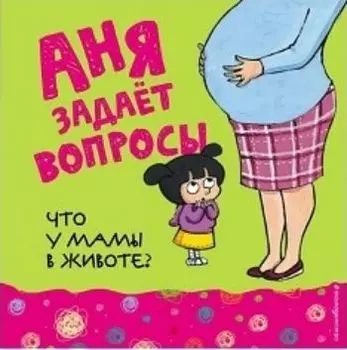 Что у мамы в животе?