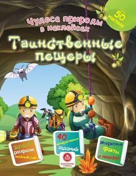 Чудеса природы в наклейках. Таинственные пещеры: загадки, раскраски, веселый счет. 40 интерактивных заданий. Интересные факты о природе