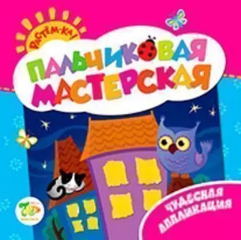 Чудесная аппликация. Пальчиковая мастерская