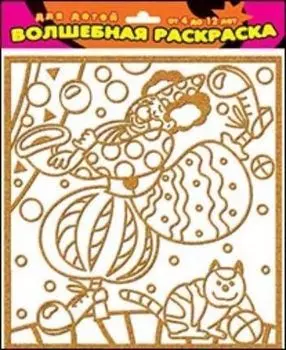 Чудесная раскраска-мини "Клоун и кот"