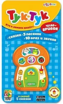 Чудо-грибок. Тук-тук. Кто в домике живет? Музыкальная игрушка