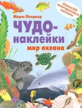 Чудо-наклейки. Мир океана