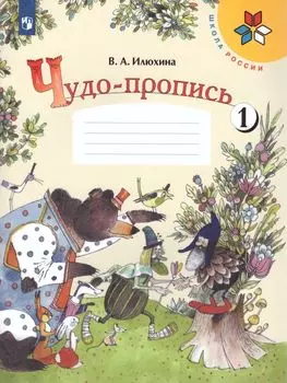 Чудо-прописи. 1 класс. Рабочая тетрадь в 4-х частях