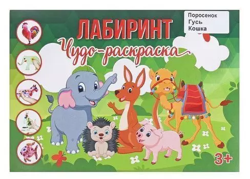 Чудо-раскраска "Лабиринт". Ферма