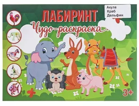 Чудо-раскраска "Лабиринт". Подводный мир