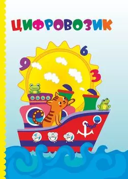 Цифровозик