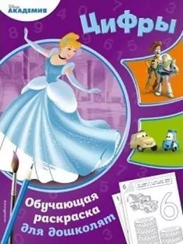 Цифры. Обучающая раскраска для дошколят
