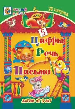 Цифры. Речь. Письмо: сборник развивающих заданий для детей от 3 лет. 70 наклеек