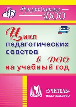 Цикл педагогических советов в ДОО на учебный год. Программа для установки через интернет