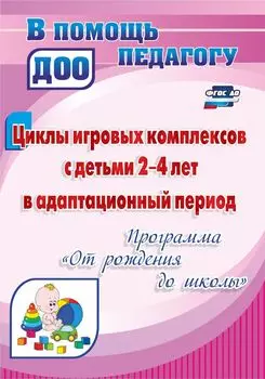 Циклы игровых комплексов с детьми 2-4 лет в адаптационный период по программе "От рождения до школы"