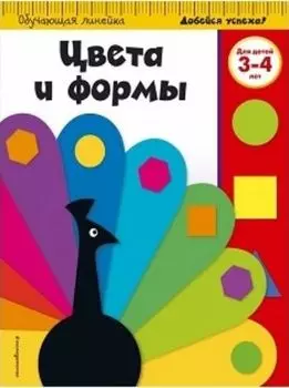 Цвета и формы. Для детей 3-4 лет