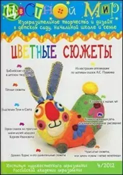 Цветной мир. Цветные сюжеты. № 4, 2012 г.