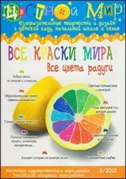 Цветной мир. Все краски мира: все цвета радуги. № 3, 2012 г.