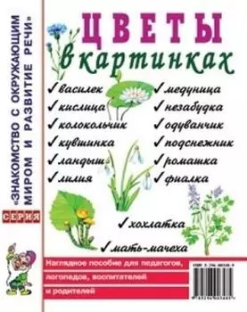 Цветы в картинках. Наглядное пособие для педагогов, логопедов, воспитателей, родителей