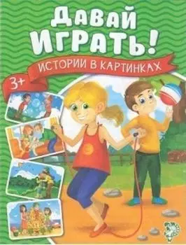 Давай играть. Истории в картинках