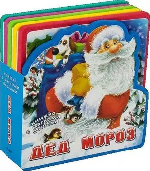 Дед Мороз. Книжка с мягкими пазлами