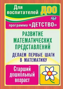 Делаем первые шаги в математику. Развитие математических представлений. Старший дошкольный возраст. Программа "Детство"