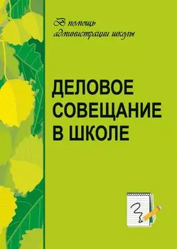 Деловое совещание в школе
