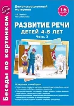 Дем.материал\Беседы по картинкам\Развитие речи детей 4-5 лет\Зима.Весна Часть 2