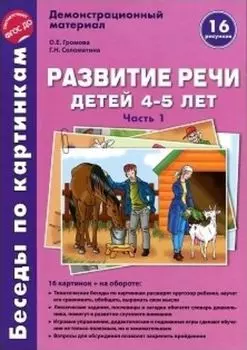 Дем.материал\Беседы по картинкам\Развитие речи детей 4-5 лет\ Часть 1