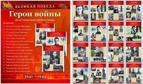 Демонстрационные картинки. Великая Победа. Герои войны
