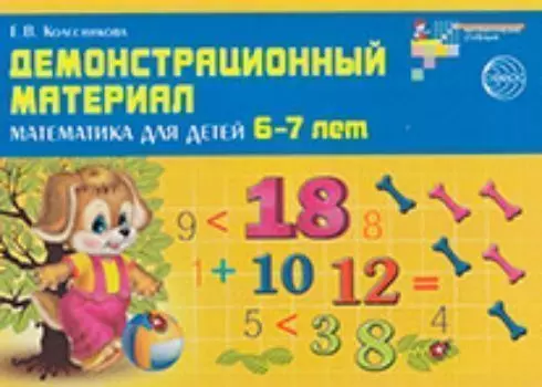 Демонстрационный материал. Математика для детей 6-7 лет